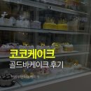의정부민락동케이크 찾는다면 어머님 생신에 준비한 의정부 코코케이크 골드바 케이크 후기