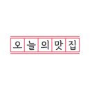 능수면옥 이미지