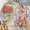 서울양꼬치 | [서울 은평구 양꼬치/녹번동맛집] 승승 후기