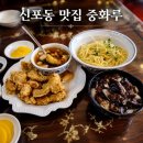 중화루 - 부안군 | 인천 신포동맛집 단골이 많은 100년 정통 중국집 중화루 방문 후기
