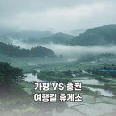 뷰 가 | [휴게소 비교] 가평은 간식, 홍천은 뷰? 직접 가본 솔직 후기