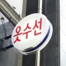 수인옷수선