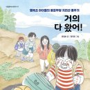 [거의 다 왔어!] 윤일호 선생님의 신간이 나왔습니다 이미지