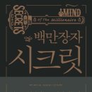 [추천도서후기] 백만장자 시크릿