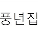 풍년집 이미지