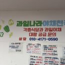야채랑과일천국 - 파주시 문향로 59-1 | 야채랑과일천국