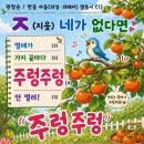 (학교 수업에 활용하기) 한글 자음 짬동시 「ㅈ(지읒) 네가 없다면」 이미지