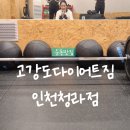 (주)이어짐 | 인천 청라 크로스핏 고강도다이어트짐청라점 : 6주차 크로스핏 다이어트후기