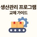 주식회사화성자원 | 생산관리 프로그램 교체 가이드｜제조업 ERP 도입 시 꼭 확인할 포인트