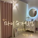 마이슈가왁싱 | 다산왁싱 추천｜브라질리언왁싱까지 완벽한 마이슈가왁싱 다산점 후기