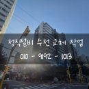 주공2단지 | 포항 수전 교체해주는 업체 창포동 주공2단지 샤워기 수리후기