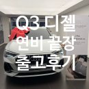 바이에른 아우토 | Q3 35 TDI 프리미엄 수입차 연비 끝판왕 출고 후기입니다. 최고 인기 색상 빠른 출고 드립니다.