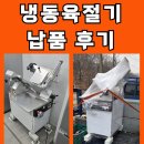 후지 육절기 납품 후기(경기 용인)