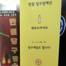 만점당구장 - 안산시 단원구 선부광장1로 70 | 만점당구장
