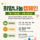 희망나눔푸드뱅크 | 종로구푸드뱅크마케센터 희망나눔캠페인 참여 안내
