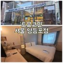 토요코인 서울영등포 | [서울] 영등포 숙소 추천 | 토요코인 영등포 더블룸 솔직 후기(조식·위치·편의시설)