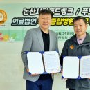 논산사랑푸드뱅크 | 논산 백제종합병원-논산사랑푸드뱅크 업무협약(MOU)체결