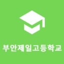 부안제일고등학교 이미지
