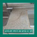 동탄원천로1109번길 | 싱크대 상판 크랙수리 금감 갈라짐 보수 업체 비용 수원 매탄동