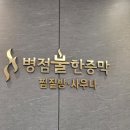 석천불한증막사우나 | 병점 불한증막 사우나 다녀온 리얼 후기 (가성비 찜질방)