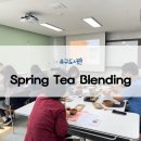 충청남도공주교육지원청유구도서관 | 유구도서관 : 차로 만나는 향기로운 봄_ tea blending
