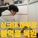 샌드스톤양평 | 싱크대 하부장 물먹음 복원 후기 ㅣ 물먹어 부풀고 들뜬 싱크대