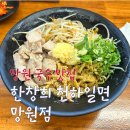 한마음어린이공원 화장실 | [🍜망원동 국수 맛집] 한창희 천하일면 망원점 생면국수 고기국수 아부리소바