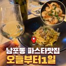 단골 | 남포동 파스타 맛집 오늘부터1일 데이트장소 단골후기