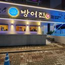 방어진참가자미회범어점 이미지