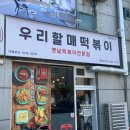 우리할매떡볶이계양점