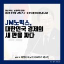 [YLC X 매경이코노미 서포터즈] 04. ‘JM노믹스’ 미리 보기 – 이재명 정부의 경제정책, 민생과 미래...