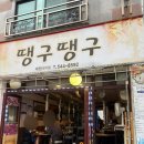 관저동 유명 맛집:) 뒷고기 맛집, 땡구땡구 다녀온 후기!