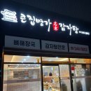 장군해장국 | 진해 남문 맛집 큰집명가감자탕 뼈해장국 내돈내산 재방문 후기
