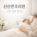 산본2 | 신산본조리원 특실 2주 입소 솔직 후기