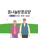 춘천효나눔재가복지센터 | 춘천방문요양)2026년 방문요양 가족요양 90분 방문 상담 만나러 가요~^^(서울,춘천방문)