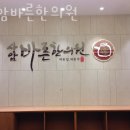 사암바른한의원 | 수원시 팔달구 한의원 사암바른한의원 진료시간 접근성 이용후기