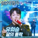 4월26일 불후의 명곡 유회승 달의 몰락 영상 이미지