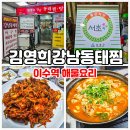 인창해물섞어탕찜 | 이수역 맛집 모임하기 좋은 해물요리!
