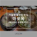 용강회관 | [마포 맛집, 마포역 맛집] 마포옥 : 서울 미쉐린 설렁탕 맛집