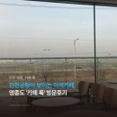 팝플레이 영종도점 | 인천공항이 보이는 이색카페, 영종도 '카페 륙' 방문후기 / 노트북 작업 가능!