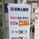 돈까스회관 구미원호점 이미지