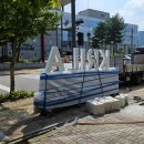 대천동 행정용 현수막 게시대 | [원주간판] 한국지방행정연구원 지주간판 시공후기