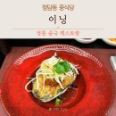 영동고등학교 | 청담동 중식당 룸이 예쁜 이닝 런치코스(아네모네) 솔직 후기