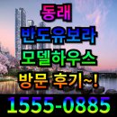 연서초등학교 | 낙민동 반도유보라 모델하우스 동래 신축아파트 방문 후기~!