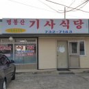 문막기사식당 이미지
