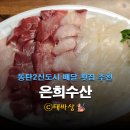 은희수산