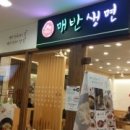 매반생면 - 강남구 언주로 508 | 매반생면