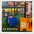 기흥 키즈카페 볼베어파크 솔직후기 (ft.30개월 아이랑 방문)