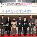 동구 동구청소년자연수련원 대전경제뉴스