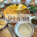 올바릇식당 경주점 이미지